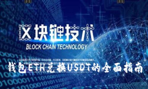 钱包ETH兑换USDT的全面指南