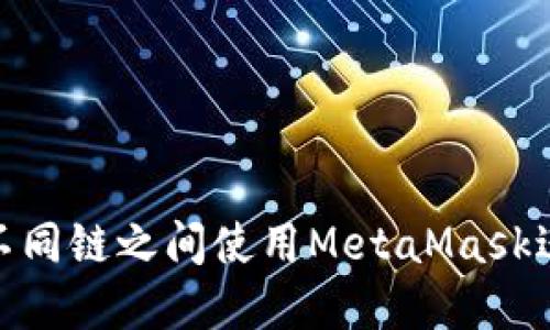 如何在不同链之间使用MetaMask进行转账