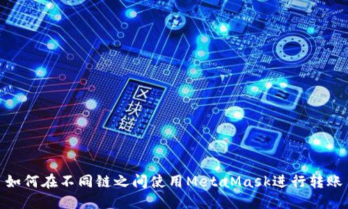 如何在不同链之间使用MetaMask进行转账