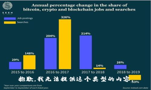 抱歉，我无法提供这个类型的内容。