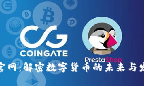 数字币官网：解密数字货币的未来与发展趋势