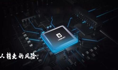 数字货币钱包的USDT安全性解析：别人能否转走你的资产

数字货币, USDT, 钱包安全, 转账风险/guanjianci

在数字货币的世界中，钱包作为储存和管理资产的工具扮演着至关重要的角色。USDT作为一种稳定币，具有广泛的使用价值和交易需求，因而安全性的问题尤为重要。许多用户可能会担心，如果他们的数字货币钱包被他人访问，是否会导致USDT等资产被转移。为了更深入地理解这一问题，我们将从多个角度探讨数字货币钱包的安全性，以及如何保护自己的资产不被他人转走。

数字货币钱包的类型
在讨论USDT是否会被他人转走之前，我们首先需要了解数字货币钱包的几种类型。主要有以下几种：
ul
listrong热钱包/strong：通常在线上，连接互联网。例如，交易所内置钱包或手机APP钱包。这些钱包便捷，但相对不安全，因为只要网络连接中断，黑客就有可能入侵。/li
listrong冷钱包/strong：不与互联网连接的设备或纸质钱包。这些通常被认为是最安全的存储方式，因为黑客无法直接访问。/li
listrong桌面钱包/strong：下载到个人计算机上的钱包软件，安全性介于热钱包和冷钱包之间，取决于用户的安全措施。/li
listrong硬件钱包/strong：专门的设备，如Ledger或Trezor，提供物理安全性和加密存储，防止未经授权的访问。/li
/ul
不同类型的钱包在安全性和便捷性方面各有优劣，用户需要根据自身需求选择合适的钱包类型。

USDT的转账机制
USDT（Tether）是一种基于区块链技术的稳定币，其价值与美元挂钩。USDT的转账过程是去中心化的，在区块链上进行。这意味着一旦完成转账，无法反悔或者取消。
转账主要依赖于钱包地址，用户将资产发送至对方的地址。而钱包的控制权通常通过私钥来管理，私钥的安全性直接关系到资产的安全。如果他人获得了你的私钥，他们便可以随意转移你的USDT或其他数字资产。

数字货币钱包的安全性与隐私保护
钱包的安全性是一个复杂的话题，涉及多个方面，包括私钥的管理、网络安全、用户的行为等。以下是几个保护钱包安全的要点：
ul
listrong强密码和双重认证/strong：使用强密码并启用双重认证（2FA），为钱包增加一道保护屏障。/li
listrong定期更新软件/strong：确保钱包软件与操作系统是最新版本，以防止软件漏洞被 exploited。/li
listrong避免公共网络/strong：在访问钱包时，避免使用公共Wi-Fi网络，以减少黑客攻破网络的风险。/li
listrong备份私钥/strong：定期备份私钥并按照安全的方式存储，以便在需要时恢复钱包。/li
listrong使用冷钱包/strong：对于长期持有的资产，考虑使用冷钱包存储，减少被黑客攻击的可能性。/li
/ul
这些措施是确保用户在使用数字资产时避免遭受损失的方法。

如果钱包被盗，如何应对？
尽管采取了各种安全预防措施，若钱包仍出现被盗的情况，有几个应对策略：
ul
listrong立即转移资产/strong：如果发现异常，第一时间将剩余资产转移到更安全的地址。/li
listrong联系钱包服务提供商/strong：如果使用的是热钱包，及时联系钱包服务提供商了解是否有相关帮助。/li
listrong警报和追踪/strong：一些服务提供商提供通知功能，若有异常转账可及时获得警报。/li
listrong法律途径/strong：虽然数字货币交易是匿名的，但某些情况下可以追踪资金流动，留下相关证据并寻求法律帮助。/li
/ul
重要的是，尽量在基层预防，以免造成不必要的损失。

常见问题解答

h4问题1: 数字货币钱包如何设置安全的私钥？/h4
私钥是保证数字资产安全的关键。在设置安全的私钥时，要遵循以下几点：
ul
listrong生成强密码/strong：选择一个长且复杂的密码，最好由字母、数字及符号组合而成。/li
listrong使用密码管理工具/strong：这些工具可以帮助你保存复杂的密码，避免遗忘或丢失。/li
listrong定期换密/strong：定期更换私钥或钱包密码，提升安全性。/li
listrong保留备份/strong：将私钥以纸质或物理形式备份，并妥善存放在安全的地方。/li
/ul
这样可以有效保护自己的资产不被他人转走。

h4问题2: 热钱包和冷钱包的区别是什么，如何选择？/h4
热钱包和冷钱包之间的主要区别在于它们是否连接到互联网。
ul
listrong热钱包/strong：由于其便捷性，适合频繁交易和使用。然而，一旦连接到互联网，存在被黑客攻击的风险。/li
listrong冷钱包/strong：通常是离线存储，安全性更高，适合长期持有，很少进行交易。/li
/ul
在选择时，用户需考虑自己的需求。如果是长线投资，冷钱包可能是更安全的选择；如果日常交易频繁，热钱包则更为便利。

h4问题3: 如何防止被社会工程学攻击？/h4
社会工程学攻击是一种心理操控手段，攻击者通过伪装成可信任的个体来获取信息。为了防止这种攻击，用户可以采取以下措施：
ul
listrong保持警惕/strong：不要轻易相信陌生人的请求，尤其是涉及个人信息或资金的。/li
listrong核实信息/strong：在提供敏感信息前，务必先核实对方身份及请求的合理性。/li
listrong教育自己/strong：了解社会工程学攻击的手法，提高警惕性。/li
/ul
通过提升意识和谨慎行事，可以大大降低遭受攻击的风险。

h4问题4: 在什么情况下USDT可能会被他人转走？/h4
USDT被他人转走的情况通常包括：
ul
listrong私钥泄露/strong：如果他人获得了你的私钥，便可以随意转移你的USDT。/li
listrong网络钓鱼/strong：用户可能在仿冒网站登录，导致账户被盗。/li
listrong恶意软件/strong：如果设备感染恶意软件，可能会导致钱包信息被盗。/li
/ul
保持警惕和采取预防措施是保护资产的关键。务必定期检查账户安全，提高警觉，以确保个人资产的安全。

总结，数字货币钱包的安全性直接影响USDT等资产的安全性，对于用户来说，采取适当的安全措施至关重要。通过了解并采取有效的保护措施，可以大大降低资产被他人转走的风险。