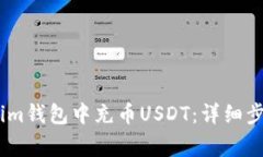 如何在Token.im钱包中充币