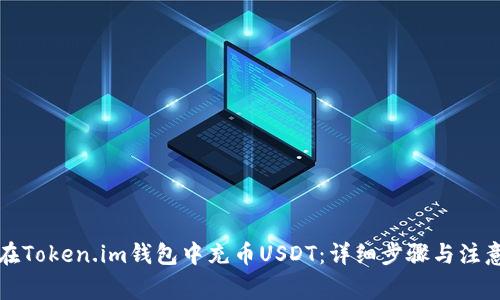 如何在Token.im钱包中充币USDT：详细步骤与注意事项