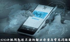 biatiti小狐钱包进不去的解
