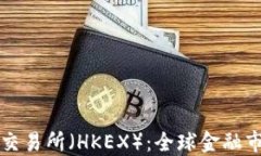 深入探索香港交易所（H