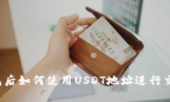 注册完钱包后如何使用U
