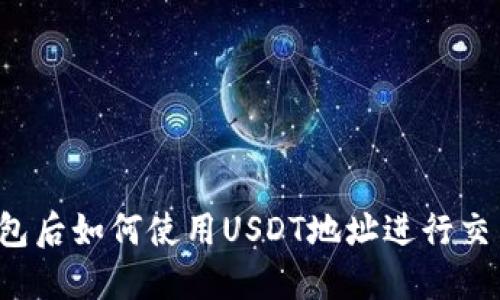 注册完钱包后如何使用USDT地址进行交易及管理?