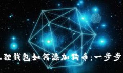 小狐狸钱包如何添加狗币