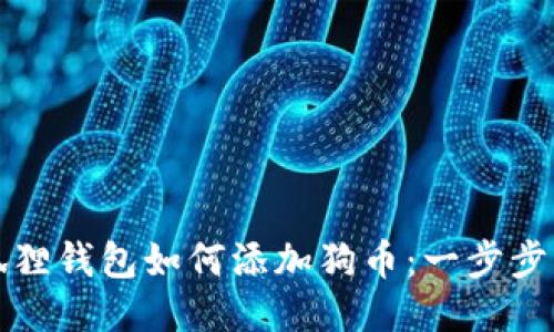 小狐狸钱包如何添加狗币：一步步指南