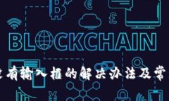 小狐钱包没有输入框的解
