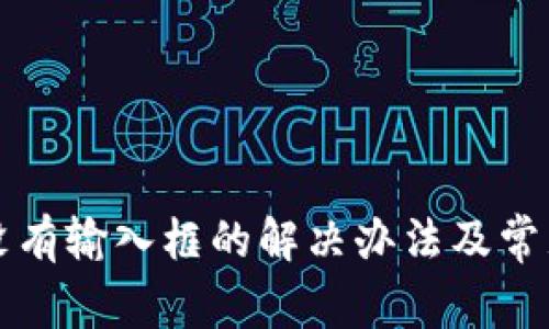 小狐钱包没有输入框的解决办法及常见问题解析