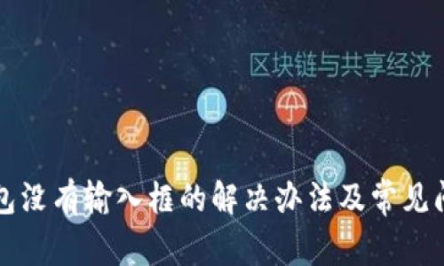 小狐钱包没有输入框的解决办法及常见问题解析