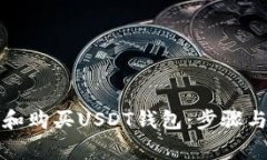 如何选择和购买USDT钱包：
