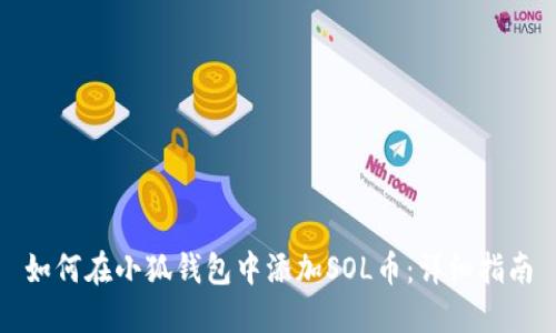 如何在小狐钱包中添加SOL币：详细指南