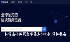 如何在小狐钱包中添加S