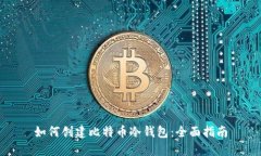 如何创建比特币冷钱包：
