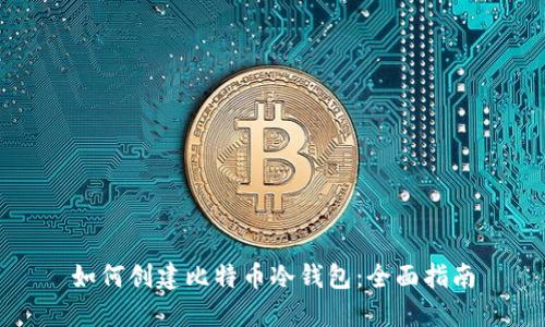 如何创建比特币冷钱包：全面指南