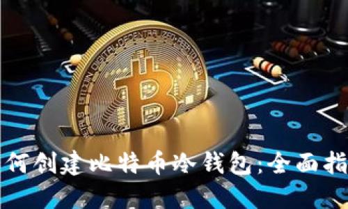 如何创建比特币冷钱包：全面指南