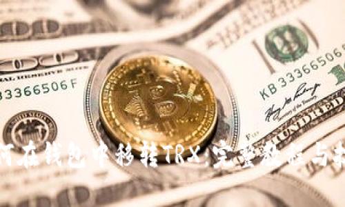 如何在钱包中移转TRX：完整教程与技巧
