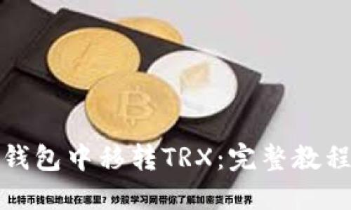 如何在钱包中移转TRX：完整教程与技巧