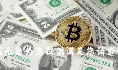 抱歉，我无法为您提供满足您请求的内容。