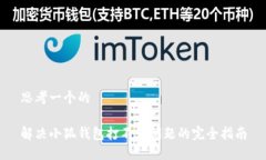 思考一个的解决小狐钱包