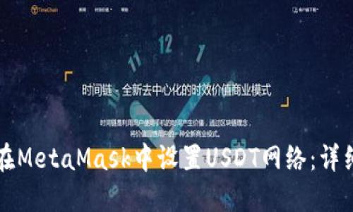 如何在MetaMask中设置USDT网络：详细指南