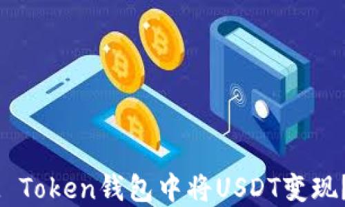 
如何在IM Token钱包中将USDT变现？详尽指南