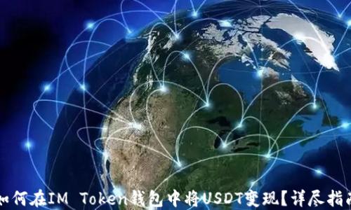 
如何在IM Token钱包中将USDT变现？详尽指南