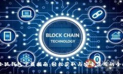 手机小狐钱包下载指南：