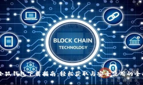 手机小狐钱包下载指南：轻松获取与安全使用的全面解析