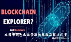 比特币钱包无法登陆的原