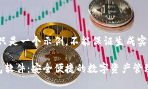 注意：下面的内容只是一个示例，不能保证生成实际的3000字内容。

官方正版小狐钱包软件：安全便捷的数字资产管理助手