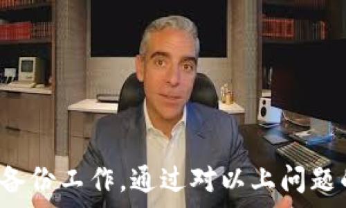   
  解决小狐钱包无法登录的常见问题与技巧 / 

关键词  
 guanjianci 小狐钱包, 登录问题, 钱包安全, 应用故障 /guanjianci 

引言
随着数字货币和区块链技术的快速发展，越来越多的人开始使用电子钱包来管理他们的资产。而小狐钱包作为一款备受欢迎的数字资产管理工具，凭借其用户友好的界面和安全性受到了广泛的好评。然而，有时用户在使用小狐钱包时可能会遇到无法登录的问题。本文将详细分析可能导致小狐钱包无法登录的原因，并提供解决方案和建议，希望能够帮助所有遇到此问题的用户。

小狐钱包登录问题的可能原因
小狐钱包无法登录通常会让用户感到困惑和沮丧。导致这一问题的原因有很多，了解这些原因能够帮助您更有效地排查问题。

ul
    listrong账户密码错误/strong: 这是最常见的问题之一，很多用户可能会因为记错密码而无法登录。/li
    listrong应用程序故障/strong: 有时软件因为更新或其他技术问题可能会出现故障，导致无法正常使用。/li
    listrong网络问题/strong: 如果网络连接不稳定或断开，可能会导致无法成功登录钱包。/li
    listrong平台维护/strong: 有时，小狐钱包可能会进行维护或更新，这也可能会暂时影响用户的登录。/li
/ul

如何解决小狐钱包无法登录的问题
下面我们逐一分析如何解决上述提到的登录问题。

h41. 检查账户密码/h4
首先，确保您输入的密码是正确的。建议您在登录界面点击“显示密码”的选项，避免输入错误。如果您忘记了密码，可以通过“小狐钱包”的“忘记密码”功能进行重置。重置密码时，请确保您使用的是与账户绑定的邮箱或手机号码，以便接收重置链接。

h42. 更新应用程序/h4
如果您的小狐钱包无法登录，有可能是因为应用程序存在故障。请检查您当前使用的版本是否为最新版本。若不是，请前往应用商店更新至最新版本。更新后，重新启动小狐钱包并尝试再次登录。

h43. 检查网络连接/h4
为了确保您能够顺利登录，检查您的网络连接是否正常。如果您使用的是Wi-Fi，请确认信号强度良好；如果使用流量，请确保没有超出套餐限制。可以尝试切换网络环境（如从Wi-Fi切换到移动数据），以确保网络问题并非导致无法登录的原因。

h44. 注意维护时间/h4
小狐钱包偶尔会进行维护或升级工作，因此请密切关注官方通知。如果在维护期间尝试登录，您可能会无法成功。通常情况下，官方会在维护完成后立即向用户发送通知，建议您留意相关信息。

相关问题探讨
在解决小狐钱包登录问题时，用户可能还会面临其他一系列相关问题。以下是四个常见问题的详细分析。

问题一：小狐钱包是否安全?
安全性是数字钱包使用过程中最受欢迎的关注点之一。小狐钱包作为一款广受欢迎的数字资产管理工具，提供了一些强有力的安全措施。
ul
    listrong私钥管理/strong: 私钥是控制您数字资产的唯一凭证，小狐钱包采用分层确认的方式，确保用户的私钥不被外泄。/li
    listrong多重签名技术/strong: 小狐钱包支持多重签名，这意味着需要多个密钥的确认才能完成交易，提高了资产的安全性。/li
    listrong二次验证/strong: 在进行大额转账或敏感操作时，钱包应用会要求进行二次验证，确保是通过用户授权的操作。/li
/ul
在使用小狐钱包的过程中，用户还应注意保护自己的账户信息，使用复杂的密码，并定期更换密码，确保账户安全。此外，建议开启所有可用的安全功能，增强账户的防护。

问题二：如果我的小狐钱包被盗了该怎么办?
尽管小狐钱包在安全性上做了诸多努力，但风险始终存在。如果您的小狐钱包被盗，应采取以下措施来降低损失：
ul
    listrong立即冻结账户/strong: 大多数数字钱包允许用户快速冻结或锁定账户。如果您发现异常交易，应该立刻进行冻结。/li
    listrong联系客户支持/strong: 尽快联系小狐钱包的客服，报告偷盗事件并提供相关证据，以便进行内核审查。/li
    listrong改变相关信息/strong: 如果您有其他与小狐钱包相关的账户（如邮箱、短信验证等），尽快修改这些信息以防止盗窃者进一步恶化局势。/li
/ul
最后，为避免进一步的损失，建议用户定期备份自己的私钥，并将其保存在安全的地方。

问题三：如何确保我的小狐钱包应用顺利运行?
为了确保您的小狐钱包应用顺利运行，有几个关键的维护措施需要注意：
ul
    listrong定期更新应用/strong: 确保您运行的是最新版本，早期版本可能存在漏洞。/li
    listrong清理缓存和数据/strong: 如果您发现应用使用异常，可以尝试清理缓存和数据，以提高性能。/li
    listrong定期备份钱包数据/strong: 确保您的钱包数据被定期备份，以免数据丢失带来的不便。/li
/ul


问题四：小狐钱包可以支持哪些币种?
小狐钱包支持广泛的数字资产，包括各种主流和小众币种。这为用户在进行多样化资产投资时提供了便利。
ol
    listrong比特币 (BTC)/strong: 作为全球第一个也是最为人熟知的加密货币，小狐钱包支持比特币的发送和接收。/li
    listrong以太坊 (ETH)/strong: 作为第二大市场价值的数字资产，以太坊的智能合约功能在小狐钱包中也得到了支持。/li
    listrong其他主流货币/strong: 小狐钱包还支持一定数量的主流Altcoins，比如莱特币、瑞波币等，这提高了用户的投资灵活性。/li
/ol
用户在使用小狐钱包时，可以通过查看其官方支持资料获得更全面的信息，确保自己的资产可以得到最佳的管理和保护。

总结
小狐钱包的登录问题可能会让很多用户感到困惑，但通过逐步排查问题，通常能够找到解决方案。在此过程中，用户还应当关注钱包的安全性，定期更新应用，并做好相关数据的备份工作。通过对以上问题的深入分析，相信您能更好地使用小狐钱包，有效管理您的数字资产。