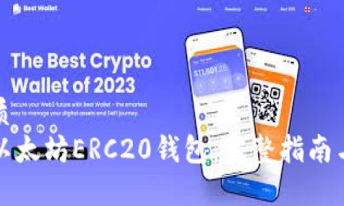 思考的优质
如何注册以太坊ERC20钱包：完整指南与注意事项