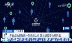   如何下载和安装MetaMask安