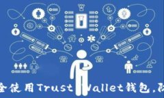   如何安全使用Trust Wallet钱包，防止被盗