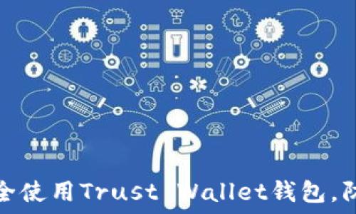   
如何安全使用Trust Wallet钱包，防止被盗