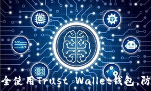   
如何安全使用Trust Wallet钱包，防止被盗