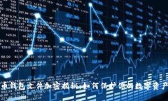 比特币钱包文件加密揭秘