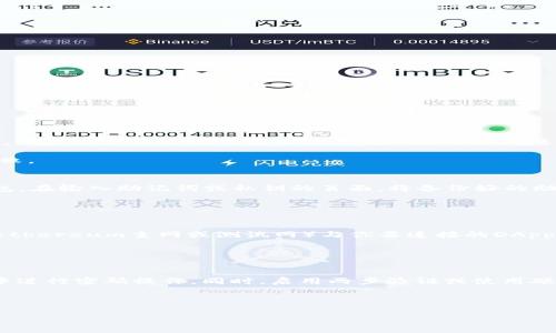 bisaiMetaMask.io打不开？全面解决指南与常见问题分析/bisai
MetaMask, 浏览器扩展, 加密钱包, 无法打开/guanjianci

MetaMask作为一个流行的数字钱包和浏览器扩展，已经获得了越来越多的用户青睐，尤其是在以太坊网络上的去中心化金融（DeFi）和非同质化代币（NFT）领域。然而，有时用户可能会遇到访问MetaMask官方网站（metamask.io）时出现无法打开的情况，这样的情况会给用户带来困扰。

本文将为你提供详细的解决方案、背景信息以及一些常见问题的解答，让你对MetaMask的使用有更深入的了解。

一、MetaMask.io打不开的常见原因
MetaMask.io打不开可能由多种原因造成。这些原因通常可以分为以下几类：

ul
  listrong网络问题/strong: 这可能是最常见的原因之一，如果你的网络不稳定或者被某些安全软件限制，那么访问MetaMask.io的请求可能会失败。/li
  listrong浏览器兼容性/strong: MetaMask是一个浏览器扩展，兼容某些浏览器而不兼容其他浏览器。例如，Chrome、Firefox和Brave支持MetaMask，但某些其他浏览器则可能出现兼容性问题。/li
  listrongDNS问题/strong: 有时候，计算机的DNS设置可能会影响你访问特定网站的能力。如果你的DNS配置存在问题，可能会导致MetaMask.io打不开。/li
  listrong网站维护或故障/strong: 虽然这并不常见，但MetaMask官方网站有时会进行维护或者因为技术故障暂时无法访问。/li
/ul

二、解决MetaMask.io打不开的方法
如果你遇到MetaMask.io无法打开的情况，可以尝试以下几种解决方法：

h41. 检查网络连接/h4
首先，确保你的网络连接正常。你可以尝试访问其他网站，如谷歌或百度，来确认网络是否正常。如果这两个网站也无法访问，你可能需要重启路由器或联系你的网络服务提供商。

h42. 尝试不同的浏览器/h4
如果你当前使用的浏览器无法打开MetaMask.io，尝试切换到另一个支持MetaMask的浏览器。例如，如果你正使用Safari，可以试试Chrome或Firefox，看看是否能够成功访问。

h43. 清除浏览器缓存和Cookie/h4
有时候，浏览器缓存和Cookie可能会导致访问问题。你可以进入浏览器的设置，找到“清除浏览数据”或类似的选项，选择清除缓存和Cookie，然后重新启动浏览器。再尝试访问MetaMask.io。

h44. 检查DNS设置/h4
如果你怀疑是DNS问题，可以尝试将DNS设置更改为Google的公共DNS（8.8.8.8和8.8.4.4）。具体操作可以在网络设置中找到DNS选项进行更改。

h45. 等待官方网站恢复/h4
如果MetaMask官方网站正在维护或出现故障，通常会在社交媒体或官方论坛上发布通知。在这种情况下，你可以选择等待一段时间，等网站恢复后再试。

三、使用MetaMask前需要了解的注意事项
使用MetaMask之前，了解以下几点是非常重要的：

h41. 确保使用官方渠道/h4
在安装MetaMask之前，确保你下载的版本来自官方网站metamask.io，避免通过第三方渠道下载，以防止安装到恶意软件。

h42. 备份助记词和私钥/h4
在创建MetaMask钱包时，你会获得一组助记词和私钥。一定要将其备份并妥善保存，因为这关系到你数字资产的安全。如果丢失助记词或私钥，将无法找回钱包中的资产。

h43. 注意网络安全/h4
在使用MetaMask时，确保你的计算机和网络是安全的，避免在公共Wi-Fi中进行重要操作。同时，不要随意点击不明链接，避免造成资产损失。

四、常见问题解析

h41. 为什么我无法创建MetaMask账户？/h4
创建MetaMask账户是一项简单的操作，但在某些情况下，用户可能会遇到问题。首先，确保你使用的是支持MetaMask的浏览器，如Chrome或Firefox。如果使用的浏览器不支持MetaMask，创建账户的选项可能会消失。其次，网络问题也可能影响账户创建过程。确认你当前的网络连接正常，如果网络不稳定，建议重启路由器并重试。如果仍然无法创建账户，考虑清除浏览器缓存和Cookie，或者尝试在无痕模式下创建账户。

在创建过程中，如果看到错误信息，查看一下字母的拼写、账号要求等是否符合MetaMask的规定，如密码的强度要求。一定要确保在创建过程中，不要关闭或刷新页面，以免造成账户创建失败。

h42. 我应该如何恢复丢失的MetaMask账户？/h4
如果你不小心删除了MetaMask扩展，或者无法找到你的账户，可以通过助记词或私钥恢复账户。首先，重新安装MetaMask扩展。然后，在扩展程序界面中，选择“恢复钱包”而不是创建新钱包。在输入助记词或私钥的页面，将备份好的助记词逐个输入（助记词需要按照顺序输入），然后设置一个新密码，以恢复账户到MetaMask中。

请确保在恢复时采取安全措施，避免在不安全的环境或网络下进行恢复操作。同时，不要分享你的助记词或私钥，保护好自己的数字资产。

h43. 如何解决MetaMask的连接问题？/h4
在使用MetaMask进行交易时，连接问题是常见的，例如无法将钱包连接到去中心化交易所或应用。首先，确认MetaMask状态是否正常。检查左上角的网络连接状态，确保选择的网络（例如Ethereum主网或测试网）与你要连接的DApp相对应。可以通过在MetaMask中切换网络，确保能正常加载DApp所需的网络。

如果问题依旧存在，尝试退出并重新连接MetaMask，或者重新加载相关页面。有时候，浏览器插件可能与MetaMask冲突，禁用其他不必要的扩展程序，再试试看能否解决问题。

h44. MetaMask的安全性如何？/h4
MetaMask作为一个非托管的钱包，用户完全控制自己的私钥和数字资产。因此，安全性依赖于用户的管理能力。确保妥善备份助记词和私钥，并采取必要的网络安全措施，避免在公共环境中进行密码操作。同时，启用两步验证或使用硬件钱包等额外安全措施，可以进一步增强安全性。

总的来说，MetaMask是一款强大的数字钱包工具，但用户在使用过程中应提高安全意识，保护好自己的数字资产。

希望以上内容能够帮助你解决MetaMask.io打不开的问题，同时也为你提供了一些关于MetaMask的基本使用知识和常见问题的解答。如果还有其他问题，可以继续深入探讨。