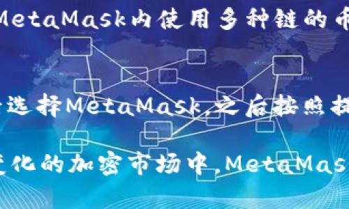   MetaMask支持的加密货币以及使用指南 / 
 guanjianci MetaMask, 存币, 加密货币, 钱包 /guanjianci 

在当今这个数字化时代，加密货币已经变得愈发流行和广泛应用。作为一种便捷的加密货币钱包，MetaMask不仅能够管理用户的以太坊（ETH）及其基于ERC20的代币，还支持许多其它的代币和区块链。本文将深入探讨MetaMask能够存储哪些币种，以及使用MetaMask的注意事项和相关问题。通过对这些内容的详细介绍，旨在为用户提供宝贵的信息和见解。

1. MetaMask概述与功能
MetaMask是一个流行的以太坊钱包，最初是作为浏览器扩展程序推出的，如今已支持Chrome、Firefox以及其他主流浏览器，并且也推出了移动应用程序。MetaMask不仅支持以太坊主链的资产，还支持基于以太坊的各类ERC20代币和ERC721非同质化代币（NFT）。

MetaMask作为一个去中心化的钱包，用户可以通过其私钥管理自己的加密资产。用户只需下载插件或应用程序，创建一个钱包账户后即可使用。MetaMask还允许用户连接去中心化应用（dApp），例如去中心化交易所（DEX），游戏和NFT市场等。

2. MetaMask支持的币种
MetaMask主要支持以太坊区块链上的资产，包括：

h42.1 以太坊（ETH）/h4
作为MetaMask的首要资产，以太坊是用户支付网络手续费的主要货币。用户可以在MetaMask中存储、发送和接收ETH。

h42.2 ERC20代币/h4
MetaMask支持的绝大多数代币都是ERC20代币。ERC20是Ethereum Request for Comments 20的缩写，是以太坊上的一类代币标准。许多知名的加密货币，如USDT（Tether）、LINK（Chainlink）、BAT（Basic Attention Token）等均为ERC20代币。

h42.3 ERC721代币（NFT）/h4
NFT（非同质化代币）是另一种基于以太坊的代币标准。MetaMask支持ERC721代币，使用户能够存储和管理自己的NFT，这些包括数字艺术作品、虚拟收藏品等。

h42.4 其它网络支持（如BSC等）/h4
近年来，MetaMask逐渐增强了对其它区块链网络的支持。例如，用户可以在MetaMask上自定义和添加BSC（Binance Smart Chain）、Polygon等其它区块链。这使得MetaMask不仅限于操作以太坊生态系统的资产，也为用户提供了更广泛的选择。

3. 如何使用MetaMask存币
使用MetaMask存币的流程相对简单，以下是详细步骤：

h43.1 下载与安装MetaMask/h4
用户首先需要访问MetaMask的官方网站，根据所使用的浏览器进行相应的安装。安装完成后，用户可以创建新账户或导入已有账户。

h43.2 创建或导入钱包/h4
用户在创建新钱包时，需设置密码并保存好助记词，以便今后找回钱包。若要导入已有钱包，则需要输入相应的私钥或助记词。

h43.3 添加代币/h4
在MetaMask中的“资产”页面，用户可以看到已存的币种。若要存储ERC20代币，用户需要点击“添加代币”，并搜索所需代币的名称，选择后添加即可。

h43.4 存入资金/h4
用户可以通过从交易所或其他钱包转移ETH或代币到MetaMask地址。用户只需复制自己的钱包地址，前往其他平台进行转账即可。

4. 常见问题解答

h44.1 MetaMask是否安全？/h4
MetaMask作为一个去中心化的钱包，安全性在于用户自己对私钥的管理。所有私钥和密码都保存在用户本地设备上，MetaMask本身不存储用户的密钥信息。然而，用户仍需确保使用安全的设备，并定期备份助记词。此外，用户应避免在不信任的环境中输入密码和私钥，以保障资产安全。

h44.2 如何恢复MetaMask钱包？/h4
若用户需要恢复钱包，可通过输入助记词或导入私钥来完成。打开MetaMask后，在登录界面选择“导入钱包”，输入助记词等信息即可恢复此前的钱包资产。务必妥善保管助记词，以免丢失访问权限。

h44.3 MetaMask支持其他链之外的币吗？/h4
虽然MetaMask主要支持以太坊主链及其ERC20、ERC721代币，但用户也可以通过自定义网络添加其它区块链，比如BSC、Polygon等。通过添加网络设置，用户可以在MetaMask内使用多种链的币种，这为跨链操作提供了便利。

h44.4 如何与去中心化应用（dApp）交互？/h4
MetaMask的一个重要功能是其与去中心化应用（dApp）的集成。用户在使用dApp时，通常需要连接MetaMask进行身份验证。只需在dApp页面上选择“连接钱包”，然后选择MetaMask，之后按照提示操作即可安全地与dApp进行交互，无需分享私钥或敏感信息。

总之，MetaMask是一款强大而多功能的加密货币钱包，支持多种币种和代币。对于新手用户，只需按照上述步骤便能顺利地使用MetaMask进行存币和交互。在不断变化的加密市场中，MetaMask作为一个去中心化的钱包工具，必将为用户提供更多便利与机会。