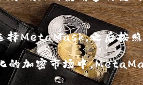   MetaMask支持的加密货币以及使用指南 / 
 guanjianci MetaMask, 存币, 加密货币, 钱包 /guanjianci 

在当今这个数字化时代，加密货币已经变得愈发流行和广泛应用。作为一种便捷的加密货币钱包，MetaMask不仅能够管理用户的以太坊（ETH）及其基于ERC20的代币，还支持许多其它的代币和区块链。本文将深入探讨MetaMask能够存储哪些币种，以及使用MetaMask的注意事项和相关问题。通过对这些内容的详细介绍，旨在为用户提供宝贵的信息和见解。

1. MetaMask概述与功能
MetaMask是一个流行的以太坊钱包，最初是作为浏览器扩展程序推出的，如今已支持Chrome、Firefox以及其他主流浏览器，并且也推出了移动应用程序。MetaMask不仅支持以太坊主链的资产，还支持基于以太坊的各类ERC20代币和ERC721非同质化代币（NFT）。

MetaMask作为一个去中心化的钱包，用户可以通过其私钥管理自己的加密资产。用户只需下载插件或应用程序，创建一个钱包账户后即可使用。MetaMask还允许用户连接去中心化应用（dApp），例如去中心化交易所（DEX），游戏和NFT市场等。

2. MetaMask支持的币种
MetaMask主要支持以太坊区块链上的资产，包括：

h42.1 以太坊（ETH）/h4
作为MetaMask的首要资产，以太坊是用户支付网络手续费的主要货币。用户可以在MetaMask中存储、发送和接收ETH。

h42.2 ERC20代币/h4
MetaMask支持的绝大多数代币都是ERC20代币。ERC20是Ethereum Request for Comments 20的缩写，是以太坊上的一类代币标准。许多知名的加密货币，如USDT（Tether）、LINK（Chainlink）、BAT（Basic Attention Token）等均为ERC20代币。

h42.3 ERC721代币（NFT）/h4
NFT（非同质化代币）是另一种基于以太坊的代币标准。MetaMask支持ERC721代币，使用户能够存储和管理自己的NFT，这些包括数字艺术作品、虚拟收藏品等。

h42.4 其它网络支持（如BSC等）/h4
近年来，MetaMask逐渐增强了对其它区块链网络的支持。例如，用户可以在MetaMask上自定义和添加BSC（Binance Smart Chain）、Polygon等其它区块链。这使得MetaMask不仅限于操作以太坊生态系统的资产，也为用户提供了更广泛的选择。

3. 如何使用MetaMask存币
使用MetaMask存币的流程相对简单，以下是详细步骤：

h43.1 下载与安装MetaMask/h4
用户首先需要访问MetaMask的官方网站，根据所使用的浏览器进行相应的安装。安装完成后，用户可以创建新账户或导入已有账户。

h43.2 创建或导入钱包/h4
用户在创建新钱包时，需设置密码并保存好助记词，以便今后找回钱包。若要导入已有钱包，则需要输入相应的私钥或助记词。

h43.3 添加代币/h4
在MetaMask中的“资产”页面，用户可以看到已存的币种。若要存储ERC20代币，用户需要点击“添加代币”，并搜索所需代币的名称，选择后添加即可。

h43.4 存入资金/h4
用户可以通过从交易所或其他钱包转移ETH或代币到MetaMask地址。用户只需复制自己的钱包地址，前往其他平台进行转账即可。

4. 常见问题解答

h44.1 MetaMask是否安全？/h4
MetaMask作为一个去中心化的钱包，安全性在于用户自己对私钥的管理。所有私钥和密码都保存在用户本地设备上，MetaMask本身不存储用户的密钥信息。然而，用户仍需确保使用安全的设备，并定期备份助记词。此外，用户应避免在不信任的环境中输入密码和私钥，以保障资产安全。

h44.2 如何恢复MetaMask钱包？/h4
若用户需要恢复钱包，可通过输入助记词或导入私钥来完成。打开MetaMask后，在登录界面选择“导入钱包”，输入助记词等信息即可恢复此前的钱包资产。务必妥善保管助记词，以免丢失访问权限。

h44.3 MetaMask支持其他链之外的币吗？/h4
虽然MetaMask主要支持以太坊主链及其ERC20、ERC721代币，但用户也可以通过自定义网络添加其它区块链，比如BSC、Polygon等。通过添加网络设置，用户可以在MetaMask内使用多种链的币种，这为跨链操作提供了便利。

h44.4 如何与去中心化应用（dApp）交互？/h4
MetaMask的一个重要功能是其与去中心化应用（dApp）的集成。用户在使用dApp时，通常需要连接MetaMask进行身份验证。只需在dApp页面上选择“连接钱包”，然后选择MetaMask，之后按照提示操作即可安全地与dApp进行交互，无需分享私钥或敏感信息。

总之，MetaMask是一款强大而多功能的加密货币钱包，支持多种币种和代币。对于新手用户，只需按照上述步骤便能顺利地使用MetaMask进行存币和交互。在不断变化的加密市场中，MetaMask作为一个去中心化的钱包工具，必将为用户提供更多便利与机会。