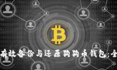: 如何有效备份与还原狗狗币钱包：全面指南