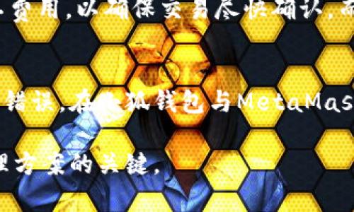 biao ti/biao ti 小狐钱包与MetaMask：安全、高效的数字资产管理解决方案/biao ti  
 小狐钱包, MetaMask, 数字资产管理, 区块链钱包 /guanjianci  

在数字货币和区块链技术迅速发展的今天，数字资产管理成为了许多人关注的焦点。小狐钱包和MetaMask作为当今最受欢迎的区块链钱包之一，为用户提供了安全、高效的数字资产管理方案。本文将详细探讨这两种钱包的功能、使用方法以及各自的优缺点，帮助用户在选择数字资产管理工具时做出更明智的决策。

小狐钱包的功能与特点
小狐钱包是一种多链数字资产钱包，支持多种主流数字货币的存储和管理。其主要功能包括：
ul
  listrong多链支持：/strong小狐钱包支持以太坊、比特币等多种主流区块链，用户可以在一个平台上管理多种资产。/li
  listrong安全性：/strong小狐钱包采用先进的加密技术和多重身份验证机制，确保用户的资产安全。/li
  listrong易用性：/strong用户界面友好，新手也能轻松上手，快速完成数字资产的管理。/li
  listrong社区支持：/strong小狐钱包拥有活跃的用户社区，用户可以在社区中获取支持与指导。/li
/ul

MetaMask的功能与特点
MetaMask是最受欢迎的以太坊钱包之一，专注于以太坊生态系统和去中心化应用（dApp）的交互。其主要功能包括：
ul
  listrong浏览器插件：/strongMetaMask作为浏览器扩展，可以方便用户在web3网站上进行交易和访问各种dApp。/li
  listrongToken管理：/strong用户可以方便地管理以太坊及其各种Token，方便进行交易。/li
  listrong安全存储：/strongMetaMask的私钥存储在本地，用户可以完全控制自己的资产。/li
  listrong社区支持：/strongMetaMask的使用者遍布全球，用户可以在各种论坛中找到帮助。/li
/ul

小狐钱包与MetaMask的比较
在小狐钱包和MetaMask之间做出选择时，用户需要考虑多种因素。以下是二者在几个重要方面的比较：

h4安全性/h4
小狐钱包和MetaMask在安全性上都有良好的表现。小狐钱包通过多重身份验证保护用户帐户，而MetaMask的私钥存储在本地，使得用户对资产拥有绝对的控制权。然而，小狐钱包的数据备份策略可能更为完善，为用户提供了更高的安全保障。

h4用户界面/h4
在用户界面的易用性上，小狐钱包更加注重初学者的体验，让他们能够迅速上手。而MetaMask则偏向于功能丰富，对于新手用户来说，初次使用可能需要一些学习成本。

h4多链支持/h4
小狐钱包的多链支持显然优于MetaMask，能够在一个平台上管理多种数字资产，而MetaMask主要专注于以太坊及其生态。这使得小狐钱包在扩展性和多样性上具有一定的优势。

h4社区与支持/h4
两者都有活跃的用户社区，但MetaMask作为老牌钱包，具有更加丰富的开发者资源和dApp支持。这对于希望深入区块链生态的用户尤为重要。

用户在使用小狐钱包与MetaMask过程中可能遇到的问题
虽然小狐钱包和MetaMask在功能和安全性上都表现出色，但在使用过程中，用户可能会遇到一些问题。以下是常见的问题分析：

h4如何安全地备份和恢复我的钱包？/h4
无论使用小狐钱包还是MetaMask，备份和恢复钱包都是非常重要的步骤。对于小狐钱包，用户需要确保将生成的助记词妥善保存。恢复钱包时，用户只需输入助记词即可恢复所有资产。在MetaMask中，用户需获取并妥善存储其种子短语（Seed Phrase），同样需要在恢复时使用。不过，MetaMask的恢复过程相对复杂，用户在备份时需要特别注意，确保所有信息的安全性。

h4如何防止我的资产被盗？/h4
在数字资产领域，资产被盗是一个普遍存在的问题。小狐钱包提供了多种安全功能来防止资产被盗，如短信验证和指纹解锁等。用户在使用时切勿随意分享自己的助记词和种子短语。MetaMask提供了本地安全存储功能，用户只需确保设备安全，定期更新安全软件，避免下载不明插件。对于每种钱包，用户都应保持定期更改密码的习惯。

h4如何处理交易失败的问题？/h4
在使用任何数字钱包进行交易时，交易失败是常见的问题。对于小狐钱包用户来说，可能是由于网络拥塞或者矿工费设置不合理导致的。用户需在发送交易时适当设定矿工费用，以确保交易尽快确认。而在MetaMask中，用户可以查看交易的状态，并重新提交以更高的费用促使交易确认。了解网络拥堵情况及市场动向，将有助于用户降低交易失败的几率。

h4在小狐钱包和MetaMask之间切换，如何管理我的资金？/h4
在进行钱包切换时，用户必须清楚自己每个钱包所存储的资产。在切换之前，确认所有资产已经安全备份，并了解每个钱包的转账流程。用户应仔细验证转账信息，以防出现错误。在小狐钱包与MetaMask之间进行资金转移时，确保选择合适的网络，并核实对应Token的合约地址。整合多个钱包进行资产管理需要用户对每个钱包的使用流程有透彻的理解。

总之，小狐钱包与MetaMask各有其独特的优势和特点，用户可以根据自己的需求和偏好选择合适的工具。保障资产安全、管理资产的有效性与方便性，是选择数字资产管理方案的关键。