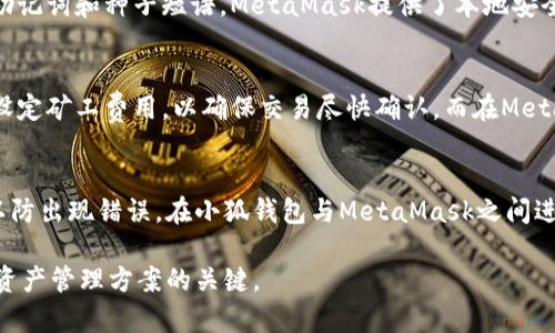 biao ti/biao ti 小狐钱包与MetaMask：安全、高效的数字资产管理解决方案/biao ti  
 小狐钱包, MetaMask, 数字资产管理, 区块链钱包 /guanjianci  

在数字货币和区块链技术迅速发展的今天，数字资产管理成为了许多人关注的焦点。小狐钱包和MetaMask作为当今最受欢迎的区块链钱包之一，为用户提供了安全、高效的数字资产管理方案。本文将详细探讨这两种钱包的功能、使用方法以及各自的优缺点，帮助用户在选择数字资产管理工具时做出更明智的决策。

小狐钱包的功能与特点
小狐钱包是一种多链数字资产钱包，支持多种主流数字货币的存储和管理。其主要功能包括：
ul
  listrong多链支持：/strong小狐钱包支持以太坊、比特币等多种主流区块链，用户可以在一个平台上管理多种资产。/li
  listrong安全性：/strong小狐钱包采用先进的加密技术和多重身份验证机制，确保用户的资产安全。/li
  listrong易用性：/strong用户界面友好，新手也能轻松上手，快速完成数字资产的管理。/li
  listrong社区支持：/strong小狐钱包拥有活跃的用户社区，用户可以在社区中获取支持与指导。/li
/ul

MetaMask的功能与特点
MetaMask是最受欢迎的以太坊钱包之一，专注于以太坊生态系统和去中心化应用（dApp）的交互。其主要功能包括：
ul
  listrong浏览器插件：/strongMetaMask作为浏览器扩展，可以方便用户在web3网站上进行交易和访问各种dApp。/li
  listrongToken管理：/strong用户可以方便地管理以太坊及其各种Token，方便进行交易。/li
  listrong安全存储：/strongMetaMask的私钥存储在本地，用户可以完全控制自己的资产。/li
  listrong社区支持：/strongMetaMask的使用者遍布全球，用户可以在各种论坛中找到帮助。/li
/ul

小狐钱包与MetaMask的比较
在小狐钱包和MetaMask之间做出选择时，用户需要考虑多种因素。以下是二者在几个重要方面的比较：

h4安全性/h4
小狐钱包和MetaMask在安全性上都有良好的表现。小狐钱包通过多重身份验证保护用户帐户，而MetaMask的私钥存储在本地，使得用户对资产拥有绝对的控制权。然而，小狐钱包的数据备份策略可能更为完善，为用户提供了更高的安全保障。

h4用户界面/h4
在用户界面的易用性上，小狐钱包更加注重初学者的体验，让他们能够迅速上手。而MetaMask则偏向于功能丰富，对于新手用户来说，初次使用可能需要一些学习成本。

h4多链支持/h4
小狐钱包的多链支持显然优于MetaMask，能够在一个平台上管理多种数字资产，而MetaMask主要专注于以太坊及其生态。这使得小狐钱包在扩展性和多样性上具有一定的优势。

h4社区与支持/h4
两者都有活跃的用户社区，但MetaMask作为老牌钱包，具有更加丰富的开发者资源和dApp支持。这对于希望深入区块链生态的用户尤为重要。

用户在使用小狐钱包与MetaMask过程中可能遇到的问题
虽然小狐钱包和MetaMask在功能和安全性上都表现出色，但在使用过程中，用户可能会遇到一些问题。以下是常见的问题分析：

h4如何安全地备份和恢复我的钱包？/h4
无论使用小狐钱包还是MetaMask，备份和恢复钱包都是非常重要的步骤。对于小狐钱包，用户需要确保将生成的助记词妥善保存。恢复钱包时，用户只需输入助记词即可恢复所有资产。在MetaMask中，用户需获取并妥善存储其种子短语（Seed Phrase），同样需要在恢复时使用。不过，MetaMask的恢复过程相对复杂，用户在备份时需要特别注意，确保所有信息的安全性。

h4如何防止我的资产被盗？/h4
在数字资产领域，资产被盗是一个普遍存在的问题。小狐钱包提供了多种安全功能来防止资产被盗，如短信验证和指纹解锁等。用户在使用时切勿随意分享自己的助记词和种子短语。MetaMask提供了本地安全存储功能，用户只需确保设备安全，定期更新安全软件，避免下载不明插件。对于每种钱包，用户都应保持定期更改密码的习惯。

h4如何处理交易失败的问题？/h4
在使用任何数字钱包进行交易时，交易失败是常见的问题。对于小狐钱包用户来说，可能是由于网络拥塞或者矿工费设置不合理导致的。用户需在发送交易时适当设定矿工费用，以确保交易尽快确认。而在MetaMask中，用户可以查看交易的状态，并重新提交以更高的费用促使交易确认。了解网络拥堵情况及市场动向，将有助于用户降低交易失败的几率。

h4在小狐钱包和MetaMask之间切换，如何管理我的资金？/h4
在进行钱包切换时，用户必须清楚自己每个钱包所存储的资产。在切换之前，确认所有资产已经安全备份，并了解每个钱包的转账流程。用户应仔细验证转账信息，以防出现错误。在小狐钱包与MetaMask之间进行资金转移时，确保选择合适的网络，并核实对应Token的合约地址。整合多个钱包进行资产管理需要用户对每个钱包的使用流程有透彻的理解。

总之，小狐钱包与MetaMask各有其独特的优势和特点，用户可以根据自己的需求和偏好选择合适的工具。保障资产安全、管理资产的有效性与方便性，是选择数字资产管理方案的关键。