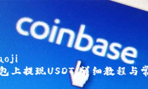 sbiaoji/sbiaoji
如何在TP钱包上提现USDT：详细教程与常见问题解答