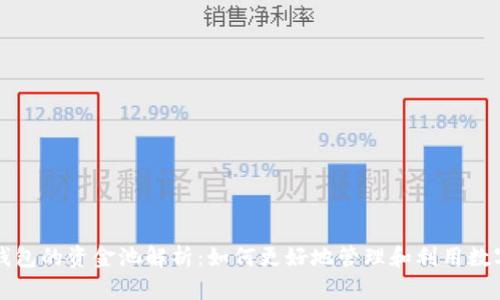 小狐钱包的资金池解析：如何更好地管理和利用数字资产