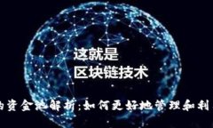 小狐钱包的资金池解析：如何更好地管理和利用